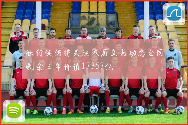 独行侠仍将关注浓眉交易动态合同剩余三年价值17357亿