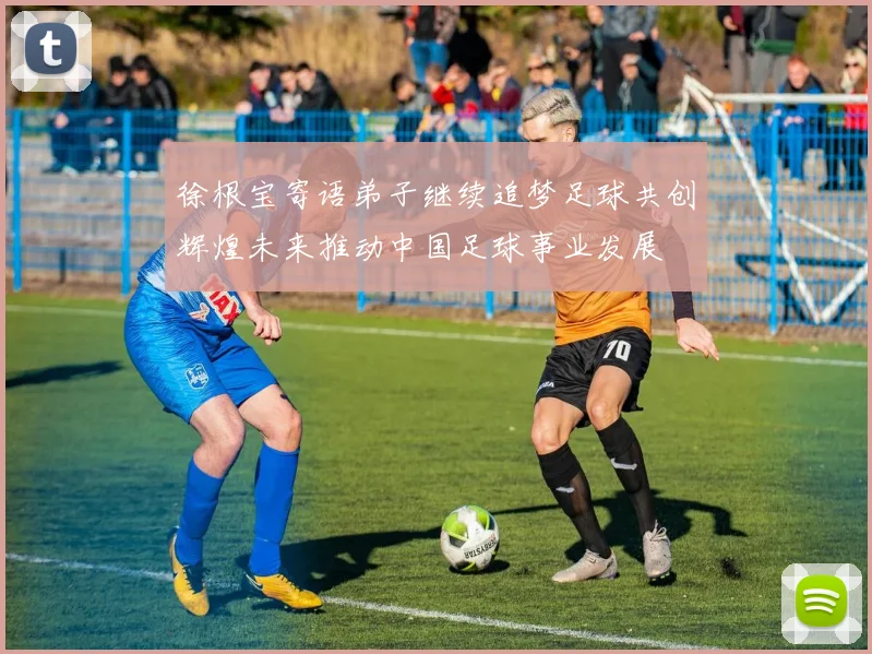 徐根宝寄语弟子继续追梦足球共创辉煌未来推动中国足球事业发展