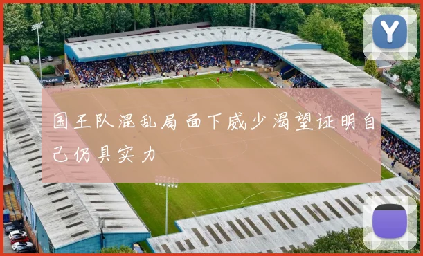 国王队混乱局面下威少渴望证明自己仍具实力