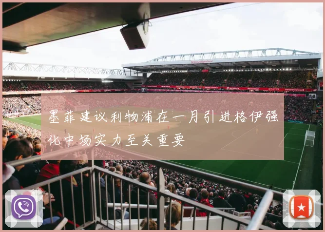 墨菲建议利物浦在一月引进格伊强化中场实力至关重要